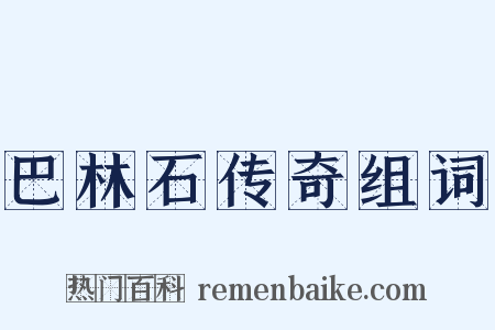 巴林石传奇组词是什么意思的图片